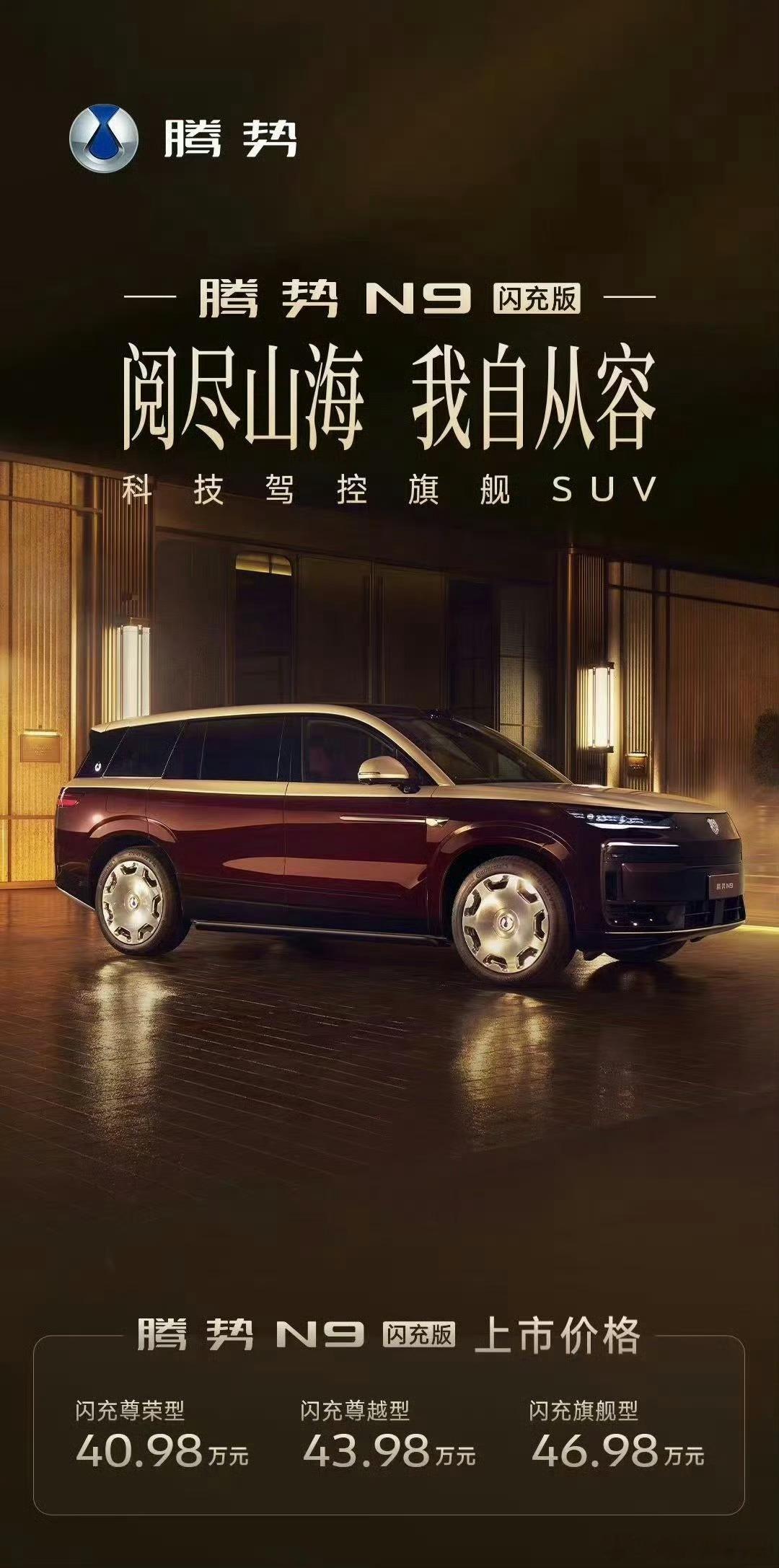 腾势N9闪充版价格，40.98万这次的造型我觉得还是比较好看，耐看的，沉稳大气