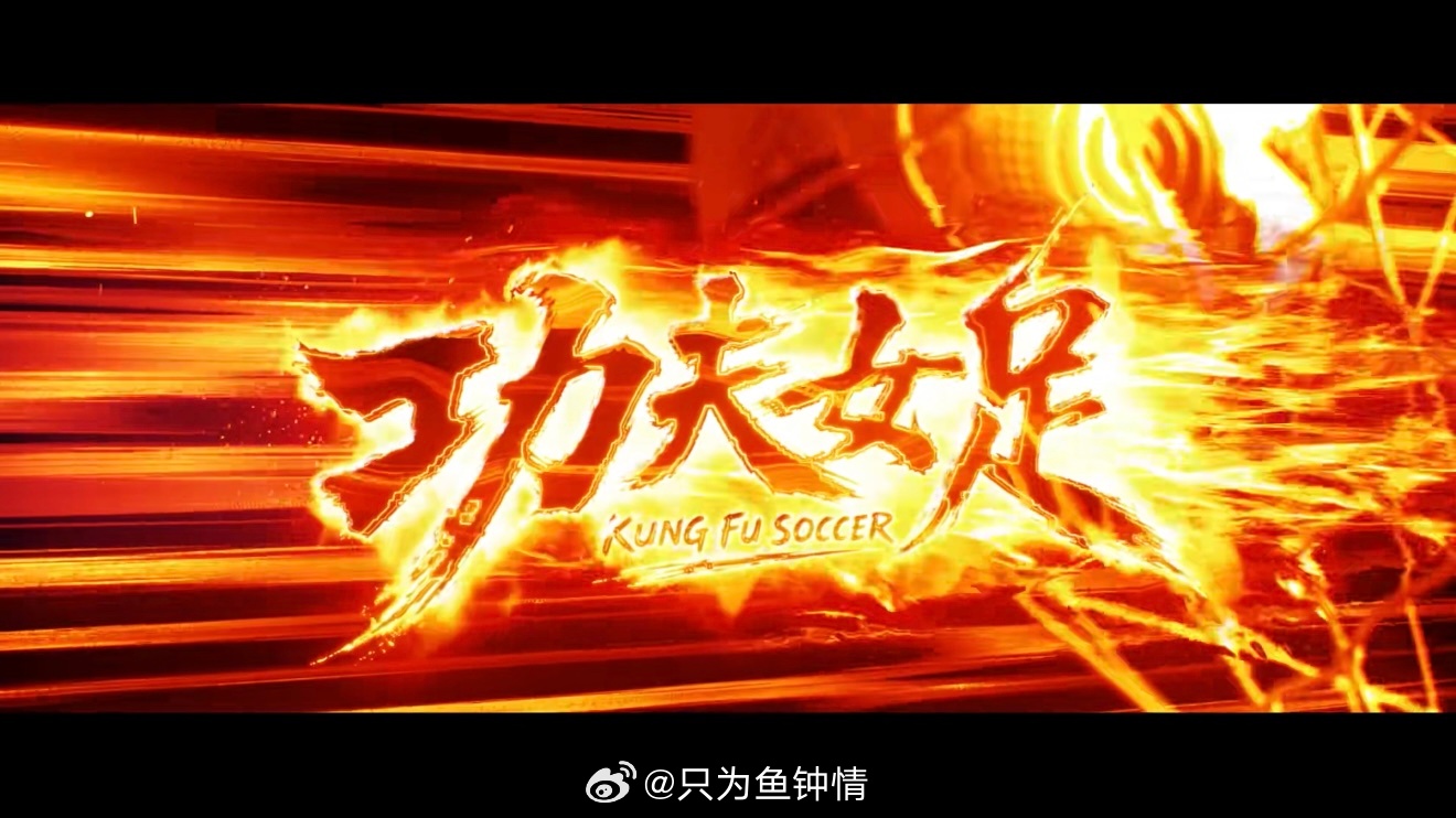 功夫女足特效终于解开大家对影片特效的疑惑！手握硬核科幻、国风动画代表作的特效团