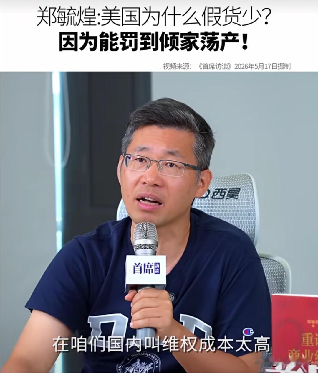 原清华大学营销学博导郑毓煌教授在近期的《首席访谈》节目中，对比中美消费者权益保护