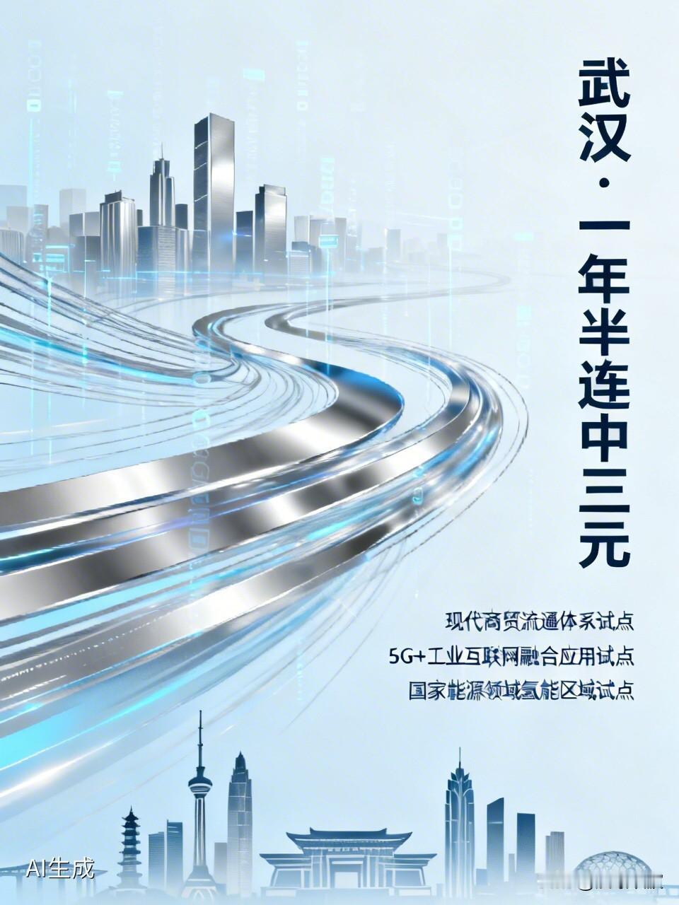 武汉为啥总被国家“点名”搞试点？一年半连中三元！2024年6月，入选现代