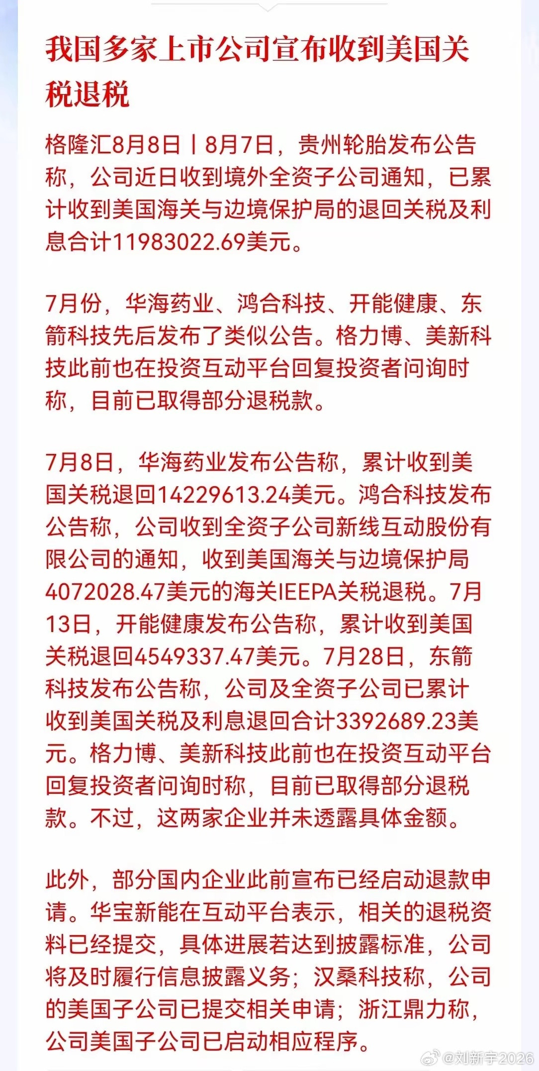 超级利好！美国对外关税要成过去式了！近日多家上市公司密集公告收到美国关税退税，贵