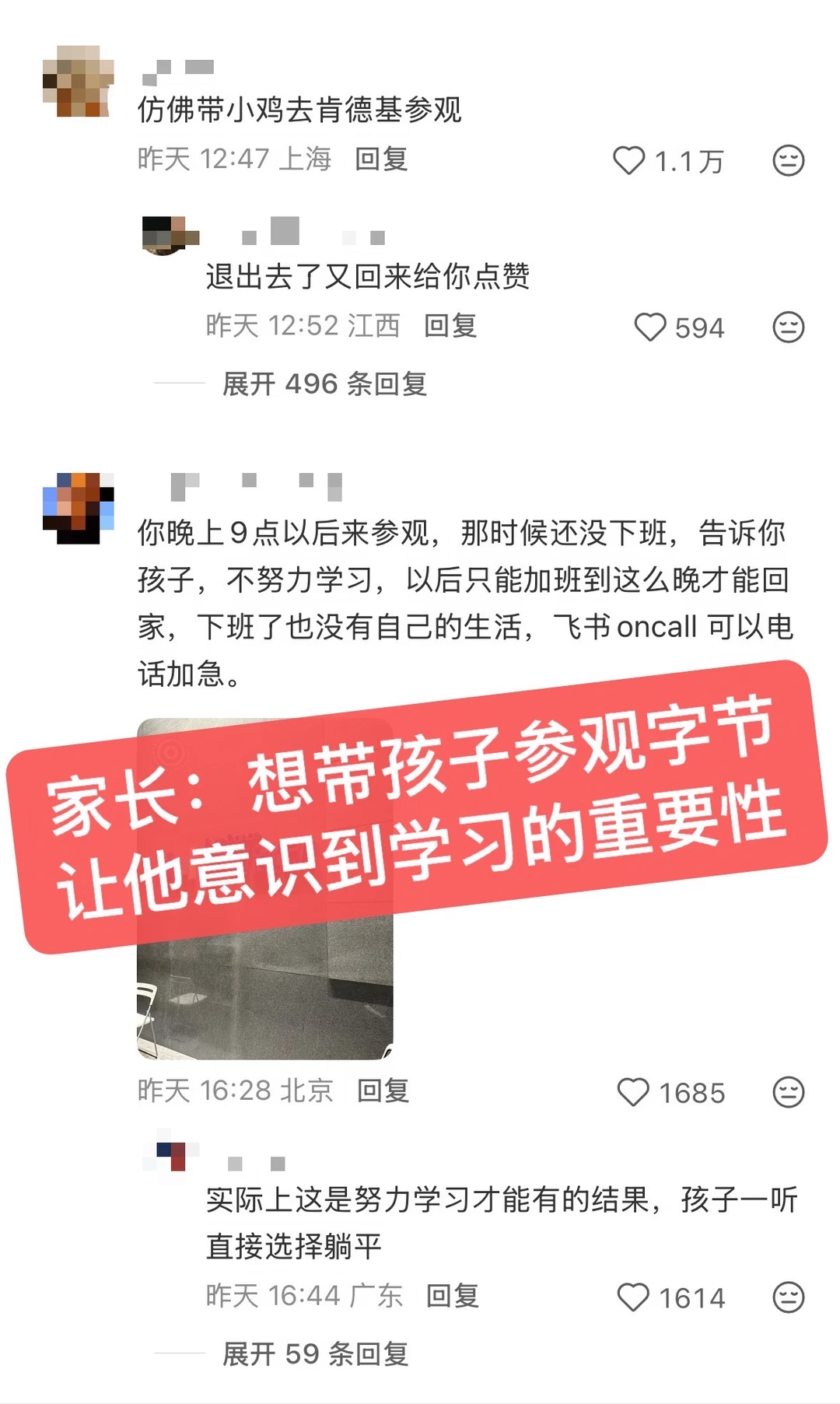 家长想带孩子参观字节 ，网友的评论神了