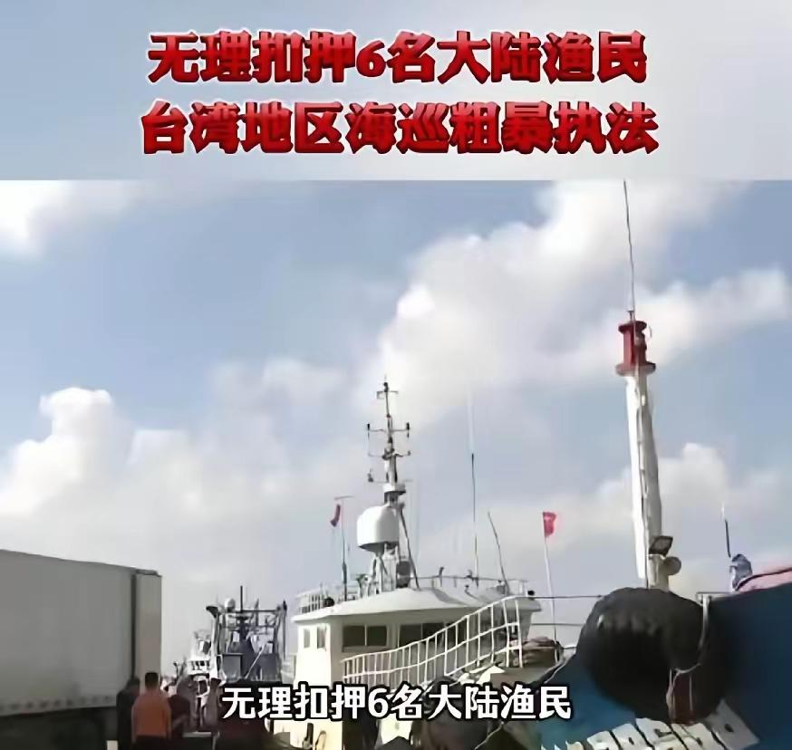 被扣押的6名大陆渔民何时能回家？答案藏在现实博弈与法理之中6月18日晚，澎