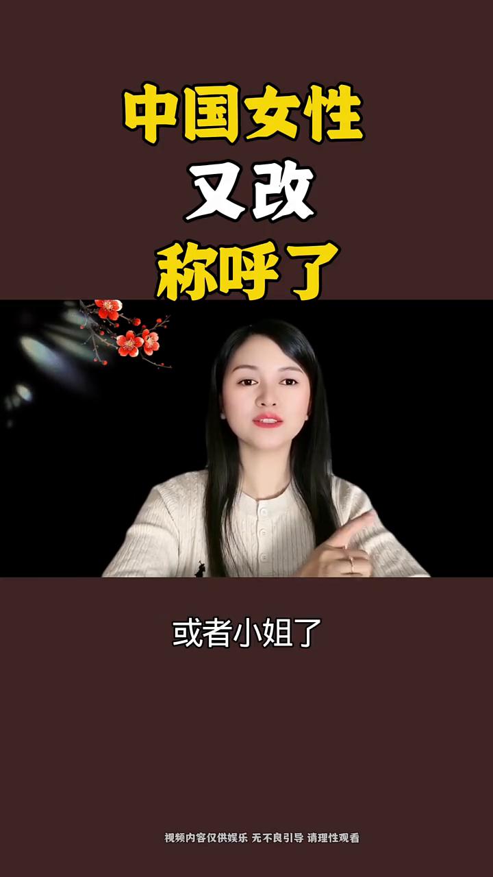 中国女性又改称呼了。中国女性又改称呼了，以后别再称呼美女或者小姐了，太落后了还