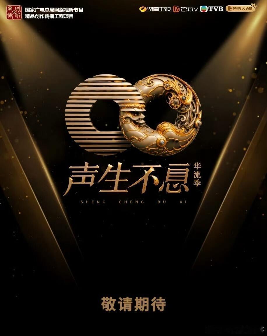 《声生不息华流季》11月26号录制主持：何炅、李莎旻子歌手：苏有朋、汪苏泷、林宥