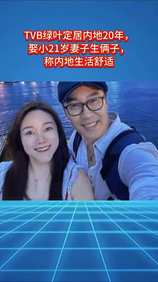 TVB绿叶定居内地20年，娶小21岁妻子生俩子，称内地生活舒适。61岁TVB资