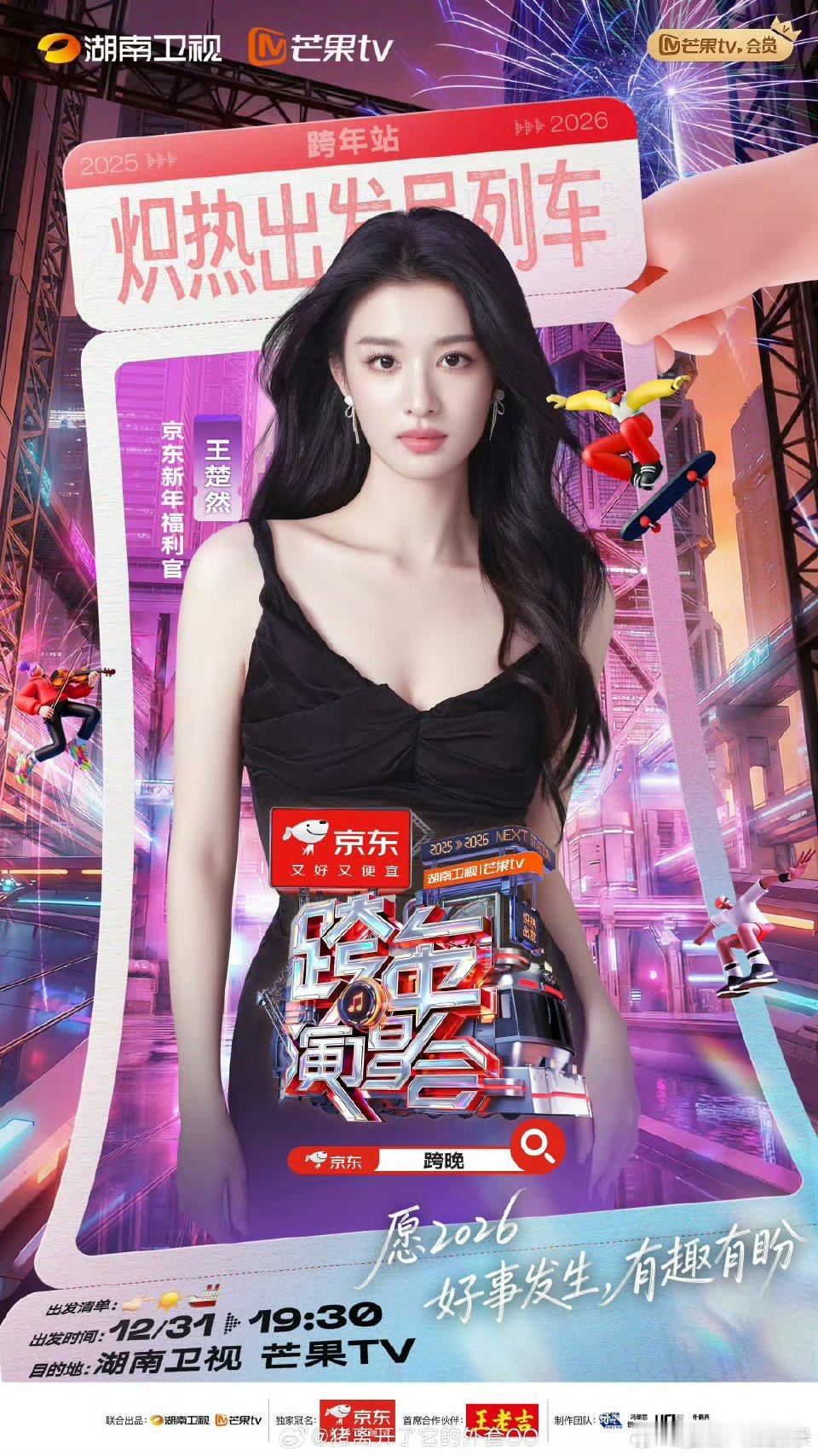 王楚然亮相湖南卫视跨年演唱会，不敢想楚然会有多漂亮