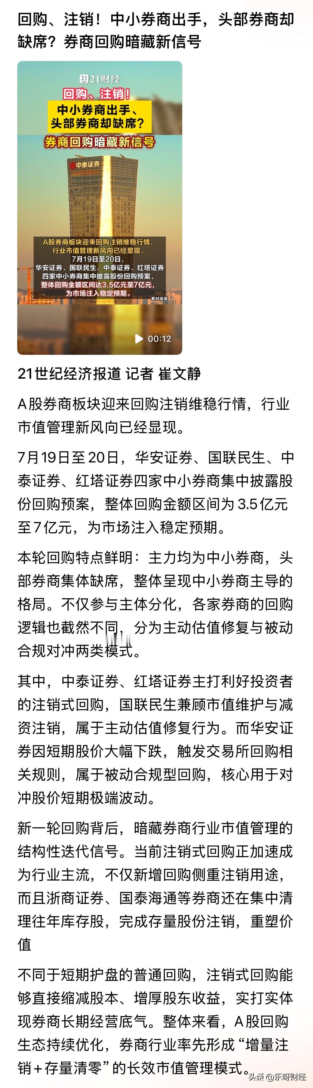 中小券商纷纷推出回购注销模式，而以中信证券头部券商为什么会缺席回购注销？这个其实
