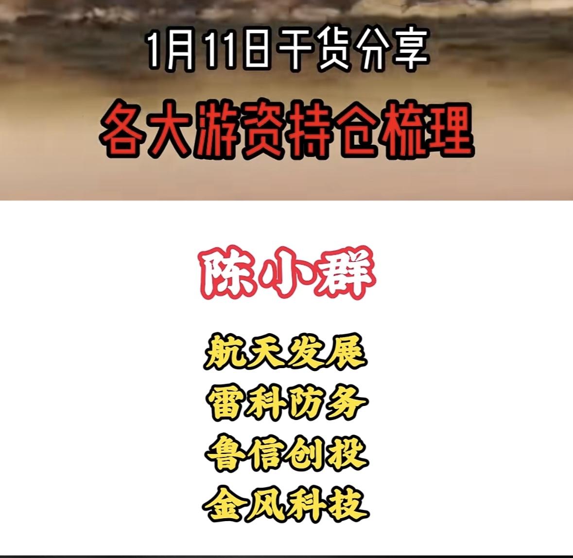 干货分享！1月11日各大游资持仓梳理，徐晓带你揭秘！1月11日游资动向：陈小