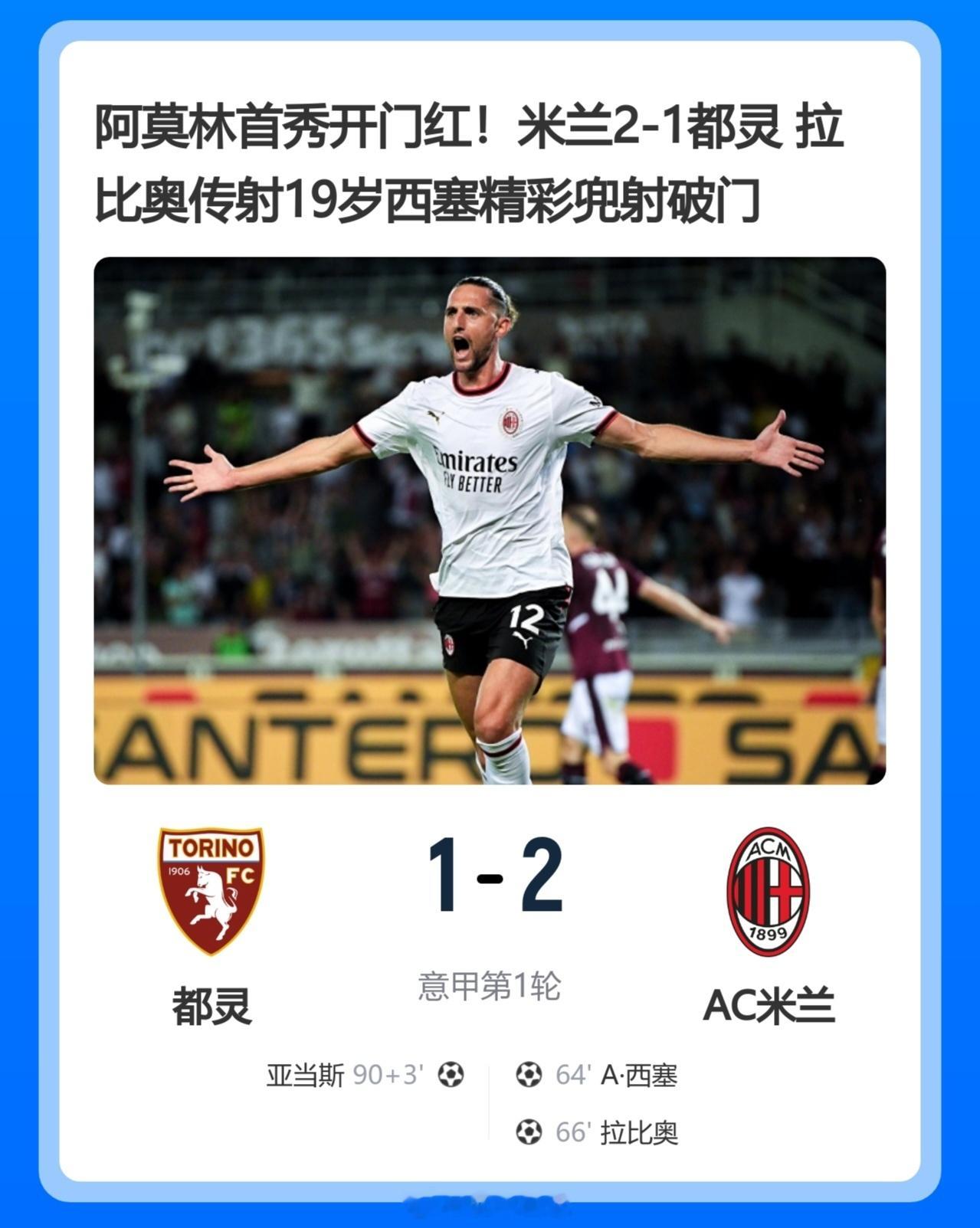 北京单场阿莫林首秀开门红！米兰2-1都灵拉比奥传射19岁西塞精彩兜射破门北京