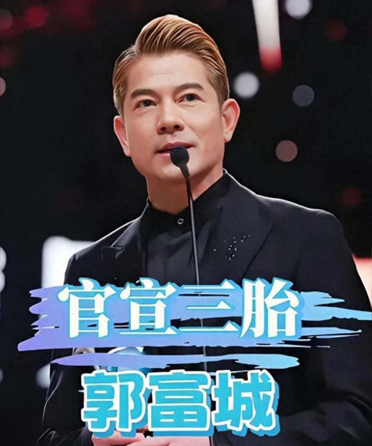 59岁郭富城三胎得子，这“宠家”操作看得人心里暖乎乎。老婆预产期原本在1