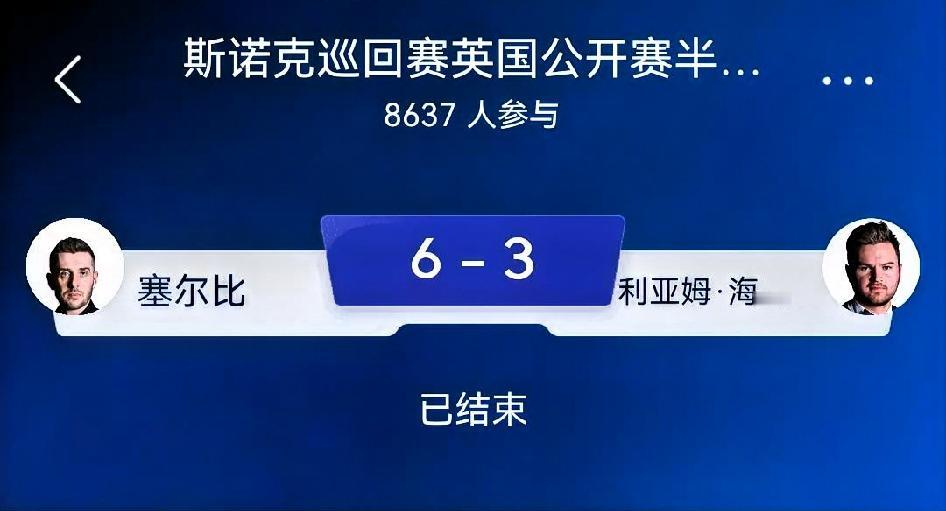 如何看待塞尔比6‑3利亚姆·海菲尔德？总评：一场耗时五个半小时的耐力鏖战。