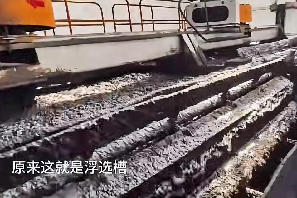 “浮选槽”到底长什么样子？能一下子吞掉6名985大学生，特意上网查了一下，看完后