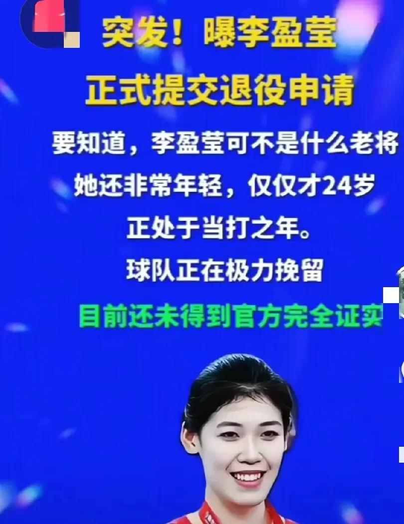 一lp地址来自吉林的网友发帖子，曝，李盈莹提交退役申请！说没有得到官方证实！北
