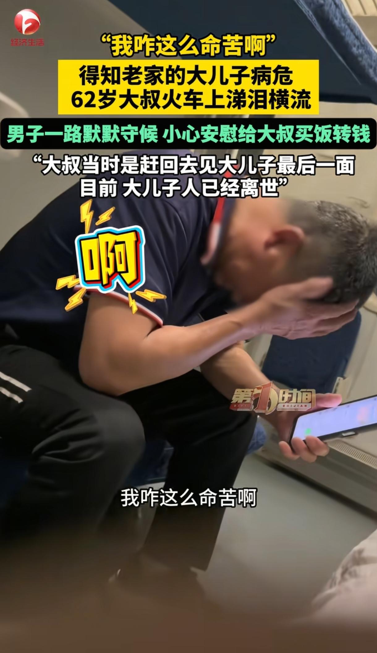 太悲了。火车上，一位62岁大叔接到中年儿子病危的电话，忍不住失声痛哭：“我咋这么