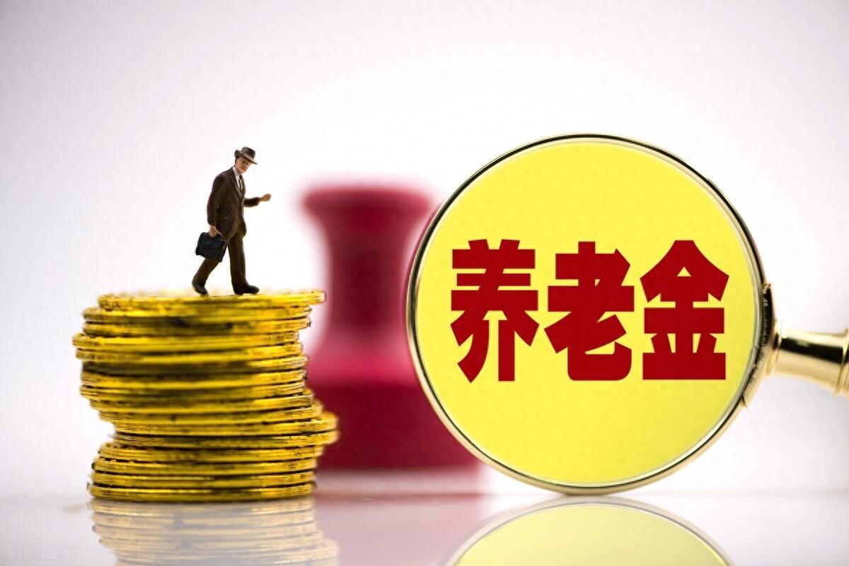 你的退休金，早在你第一份工作时就“注定”了？江苏老师1万/月，医生养老金超80