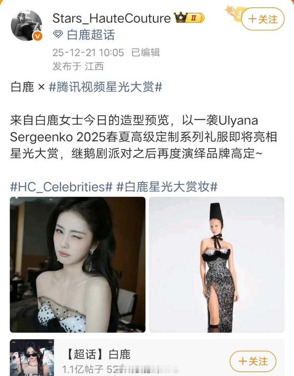 白鹿星光大赏造型，星光大赏直播年末最热闹的活动，女明星争奇斗艳的场合，闵塔鲨给白