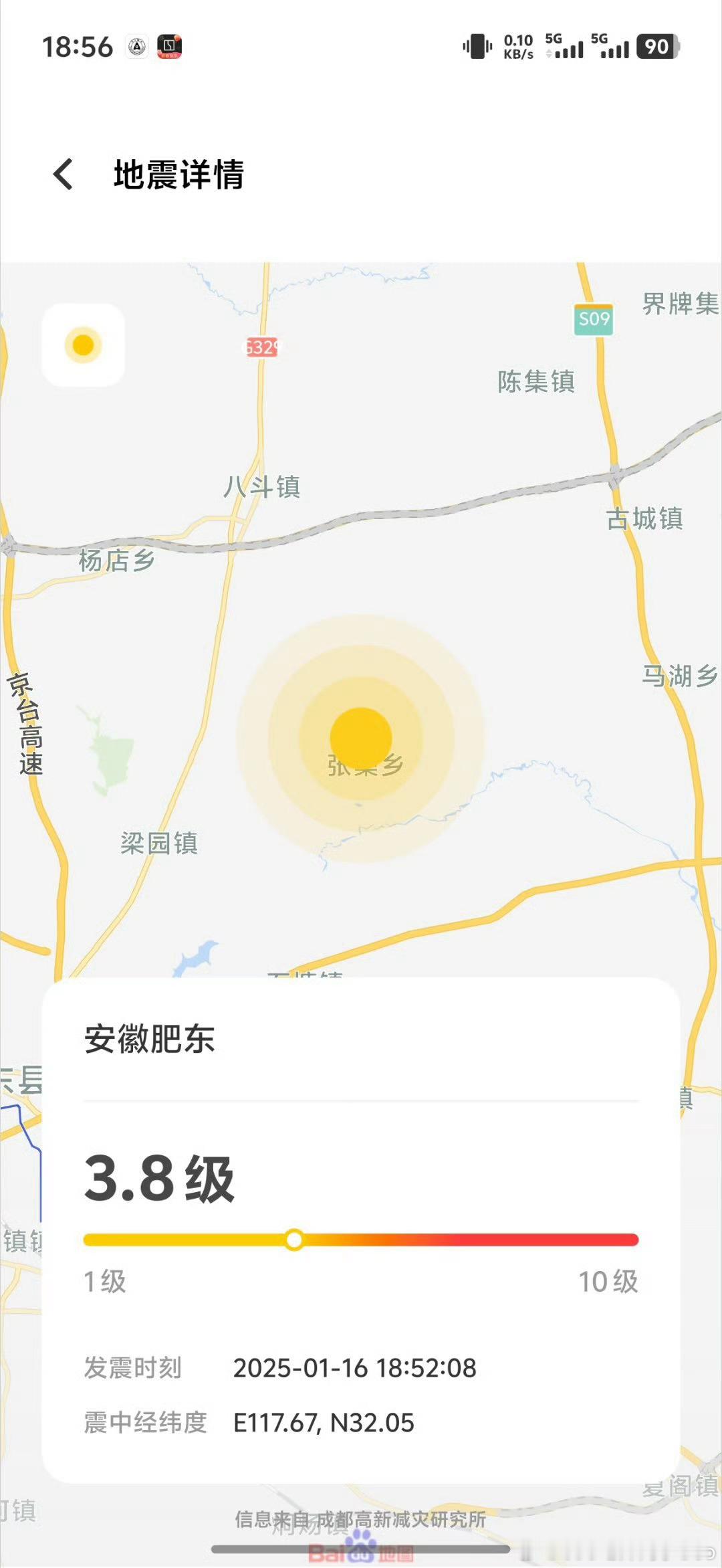 合肥地震合肥高新区有震感，手机弹预警了😱