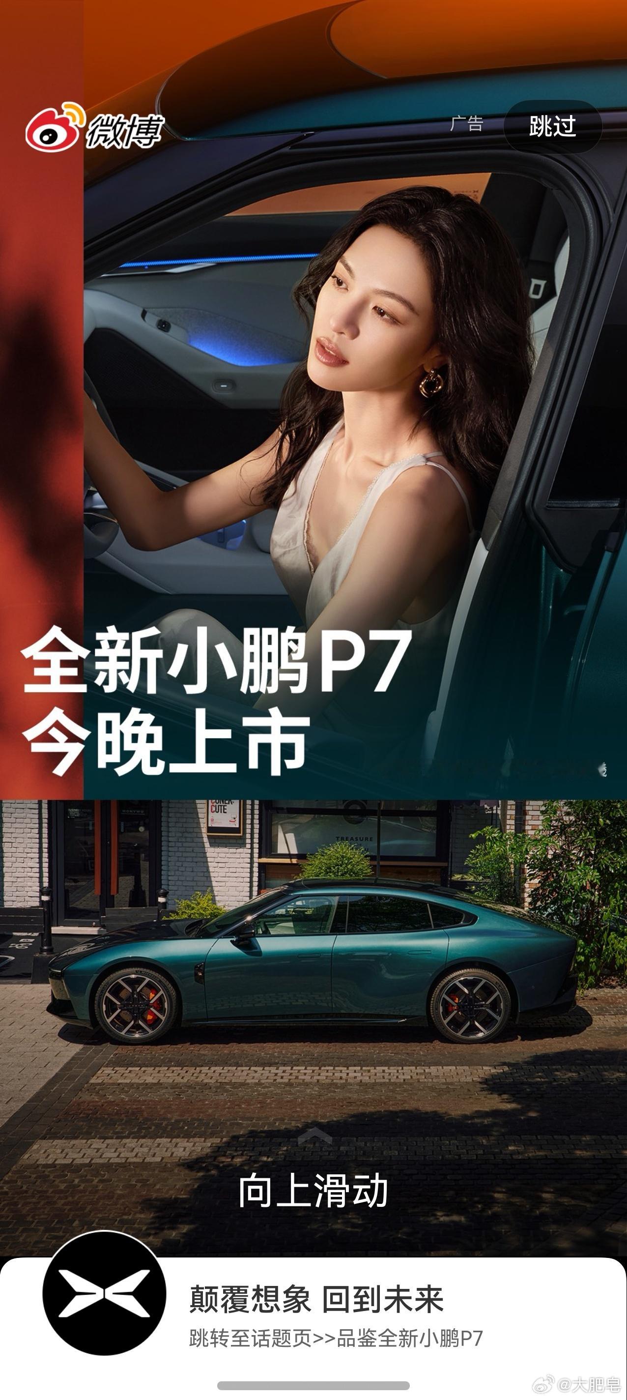 全新小鹏P7今日上市已经刷到了开屏海报了，钟楚曦真的太美了吧！​​​