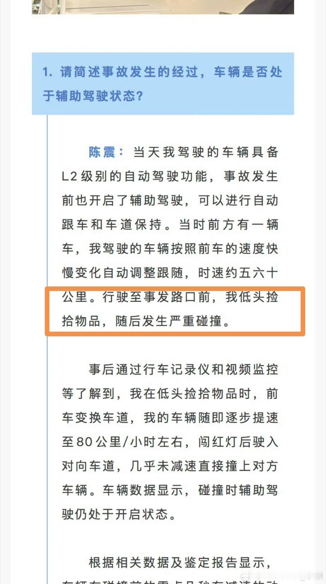 陈震撞车事件，当时开启了辅助驾驶，我低头捡拾物品，随后发生严重碰撞。（真的是令人