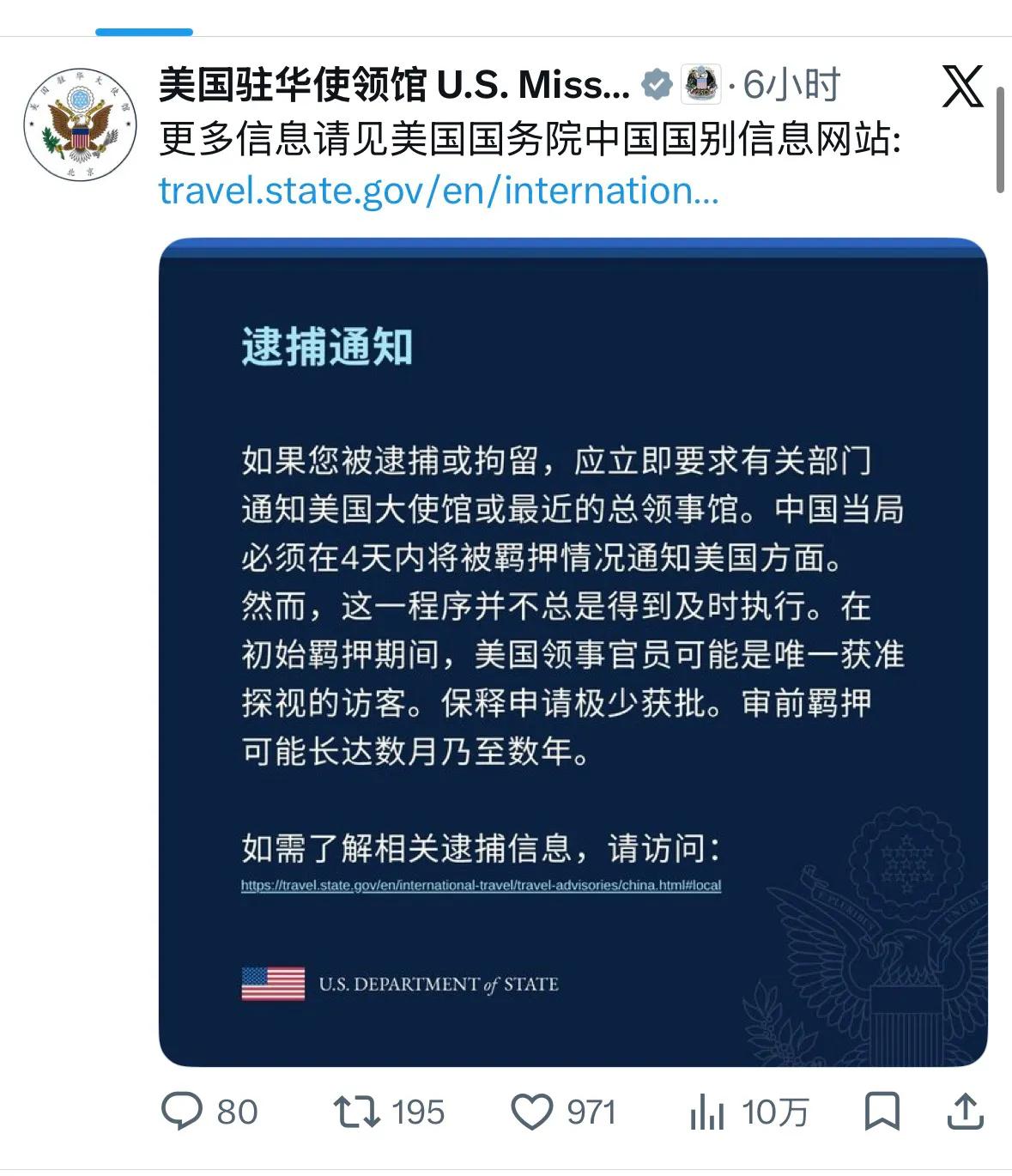 “逮捕通知”-美国驻华使领馆又赫然发出中国旅行警告，称如果您被逮捕或拘留，