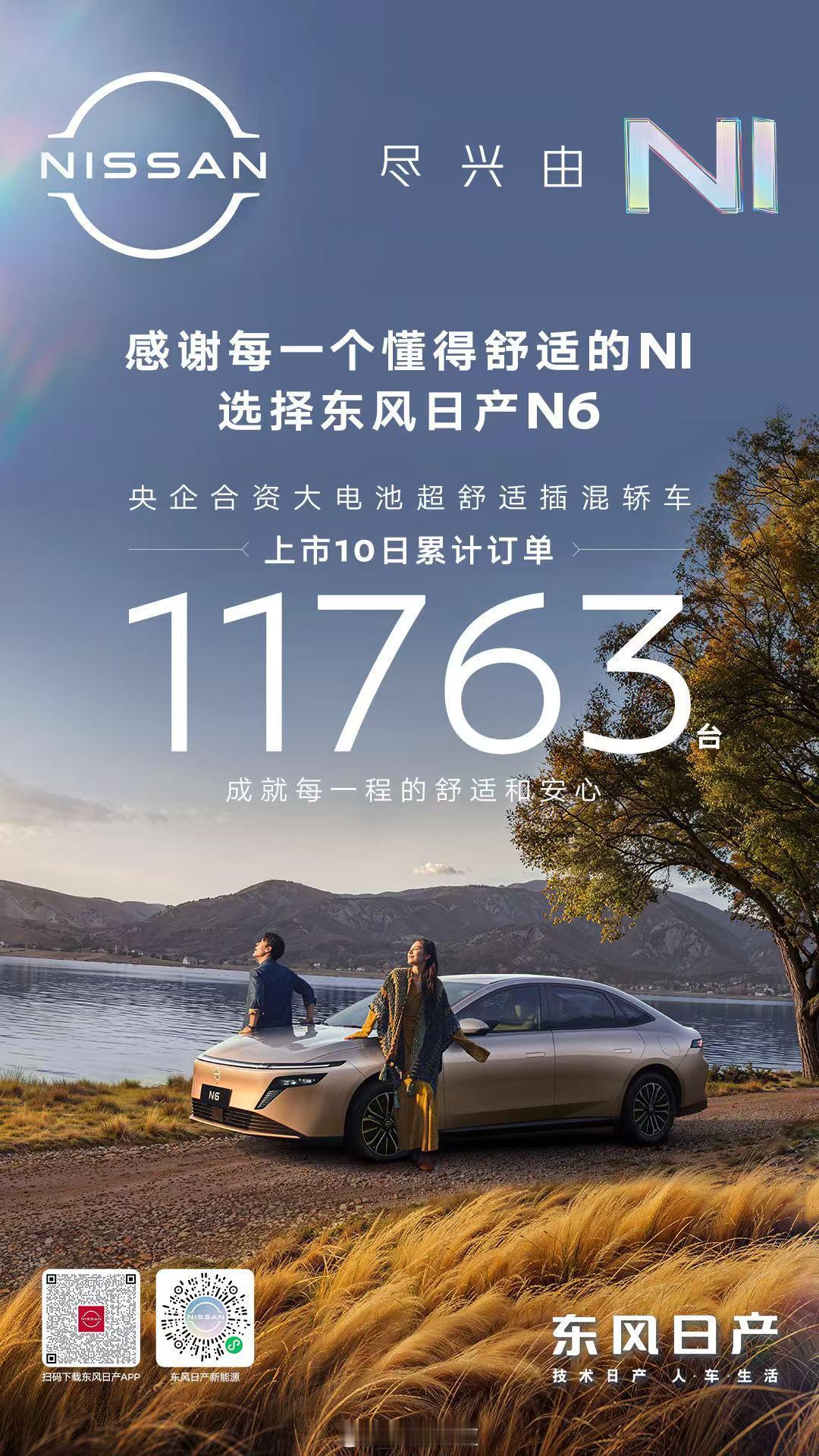 东风日产N6上市短短10天，订单就突破11763台，这个成绩还不错吧？东风日产插