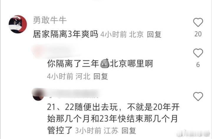 “居家隔离3年爽吗”“又阳啦”​​​