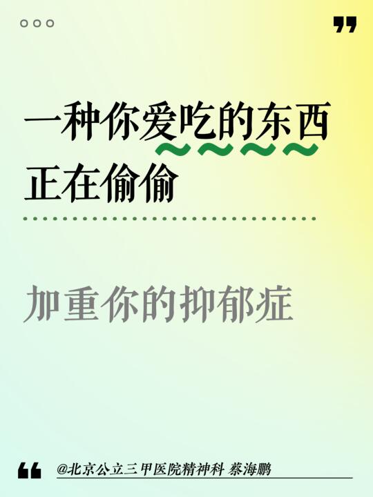 【蔡海鹏】一种你爱吃的东西，正在偷偷加重你的抑郁症 ﻿北京精神科﻿ ﻿...