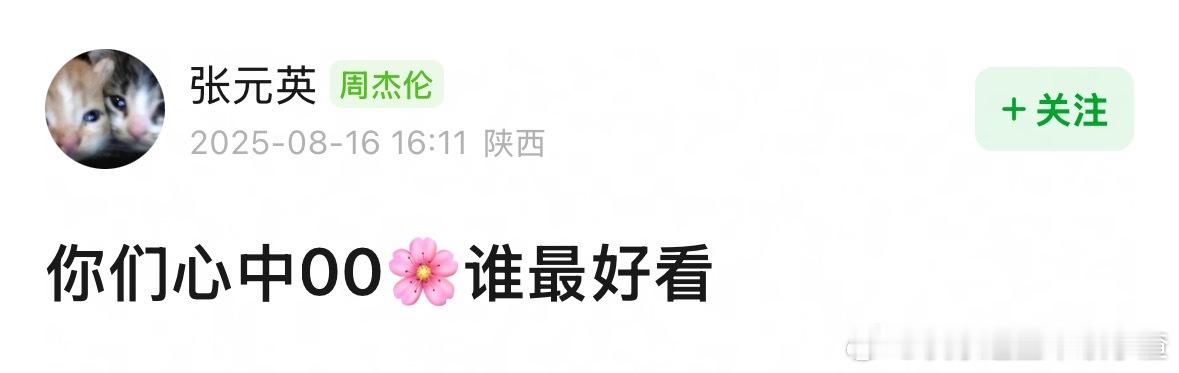 你心中最好看的00🌸是？​​​