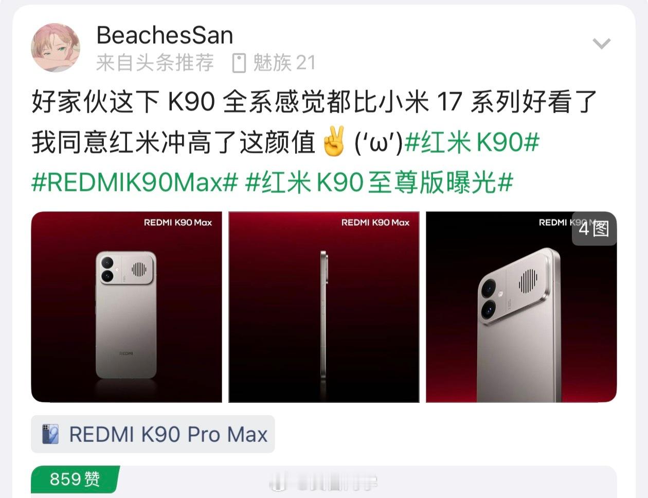 K90Max网友说这比小米17系列都好看，大家认可吗？这一次是红米冲高这个全