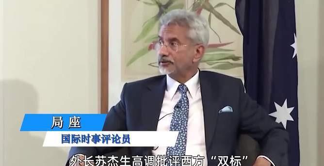 印度非常恼火！印度外长苏杰生在北极论坛上怒喷欧盟，指责他们就是依赖中美的“寄生虫