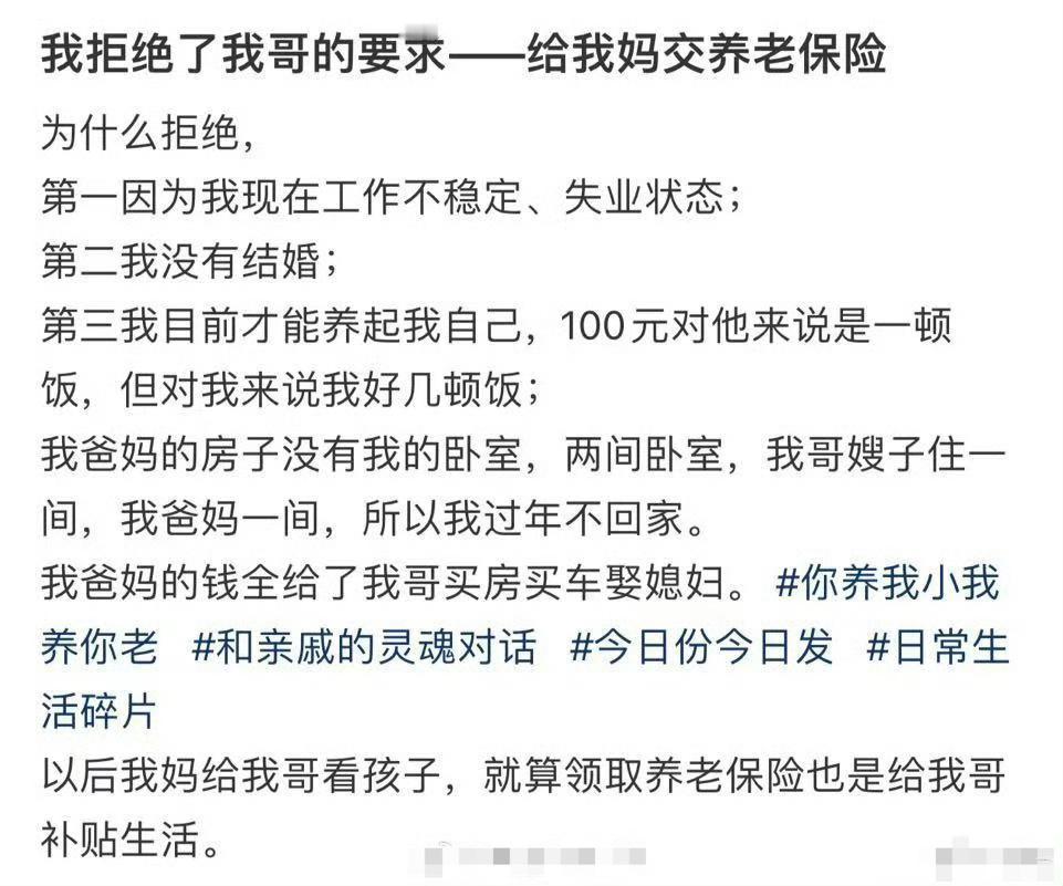 我拒绝了我哥的要求--给我妈交养老保险​[doge]​​​