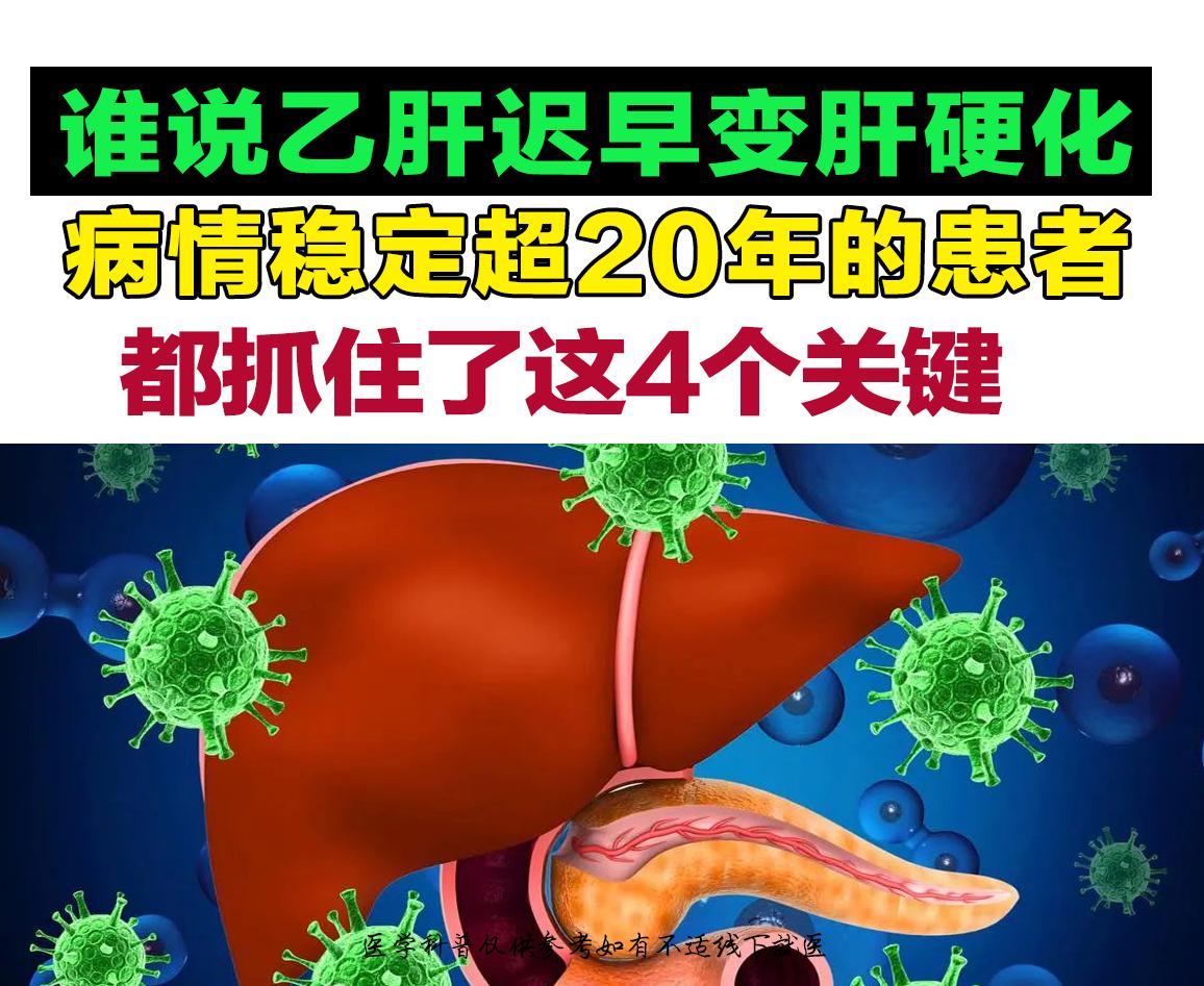 “得了乙肝就得一辈子吃药，迟早变肝硬化”。20年前确诊时，这话把我吓得...