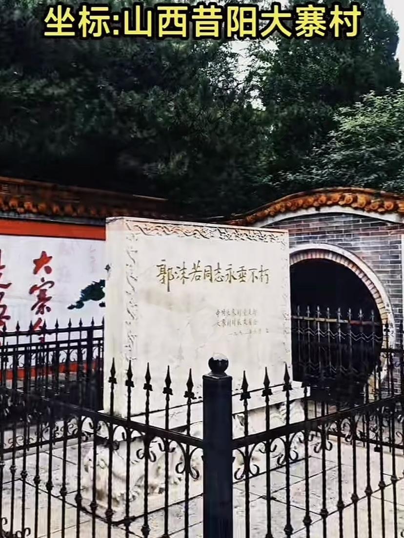 太意外了，作为一个山西人居然不知道大寨村给郭老立了个碑。印象中郭老四川人，晚年长