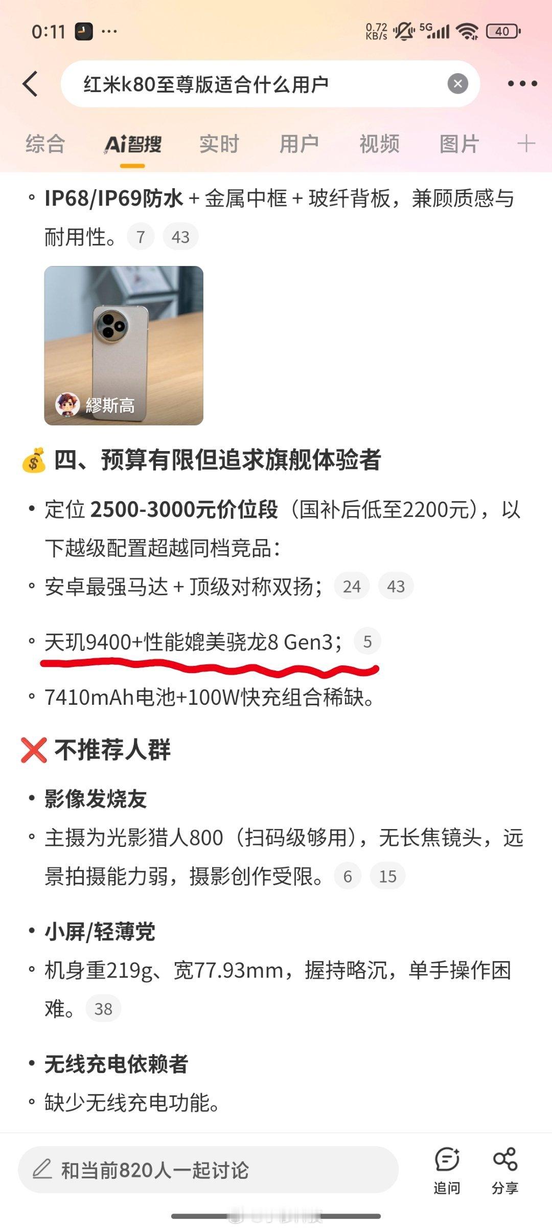 智搜纠错该话题红米K80至尊版适合什么用户智搜原文：天玑9400+处理器性能媲美