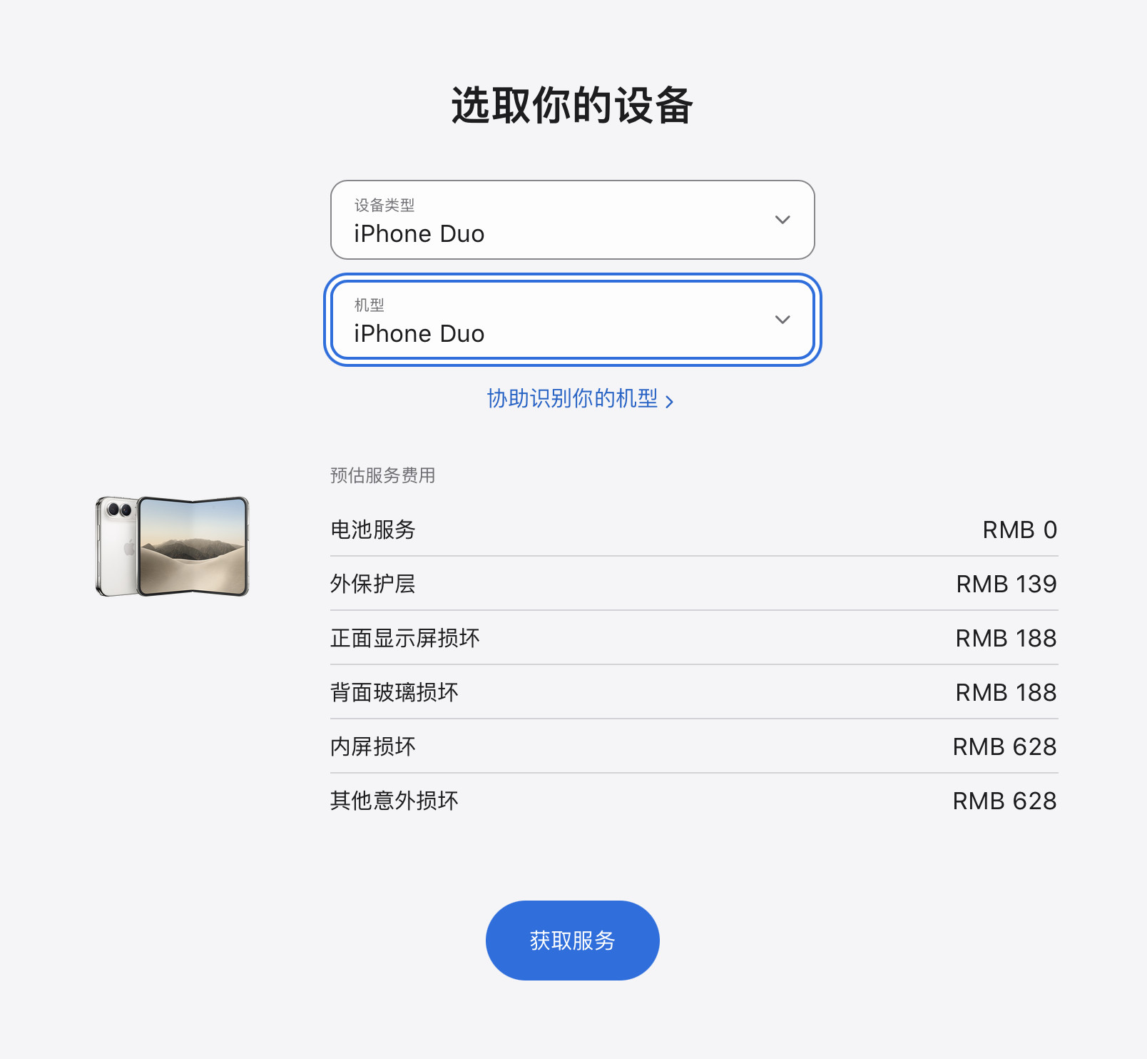 苹果官网已经公布了iPhoneDuo购买AppleCare+后的维修服务费：电池维修0元；外保护层1
