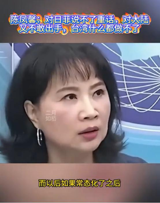 6月13日，陈凤馨在中天新闻政论节目里指出，“中国大陆利用了日本跟菲律宾的机会，