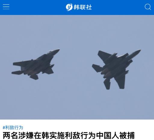 韩国以通敌罪抓了两名中国人。中韩关系可能面临一个考验。8月11日韩联社公布