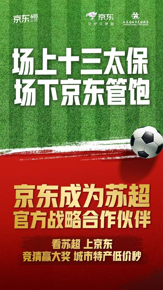 京东苏超十三太宝京东正式官宣成为苏超官方战略合作伙伴。当购物天堂遇上热血球赛，