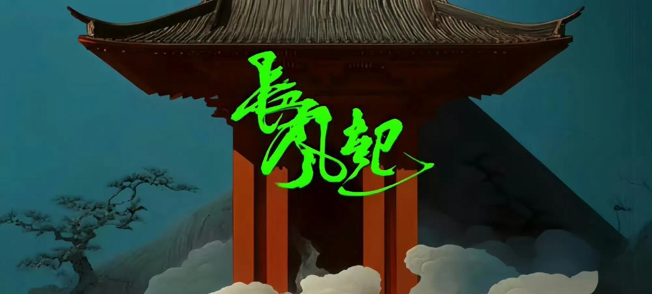 纸醉金迷的民国时代，一场“天相预言”掀起腥风血雨！《长风起》开拍中，李现化身从