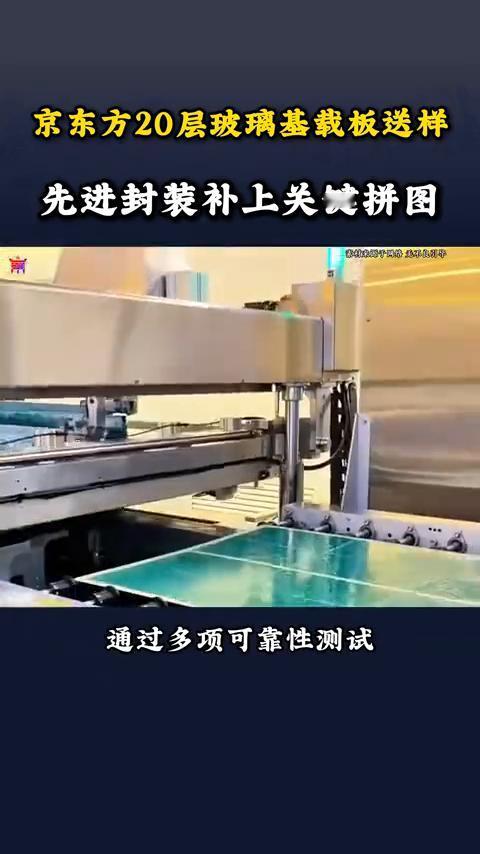 京东方20层玻璃基载板送样，先进封装补上关键拼图。重磅消息，京东方玻璃基封装载