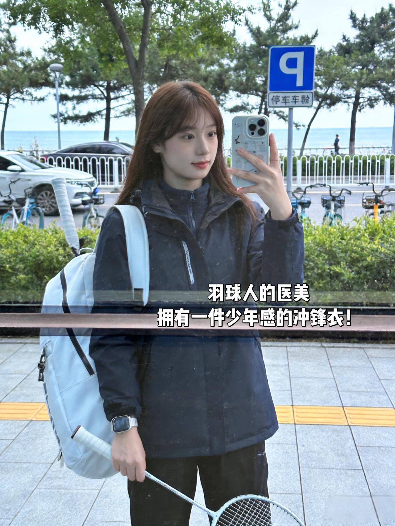 羽球人的医美拥有一件少年感的冲锋衣！