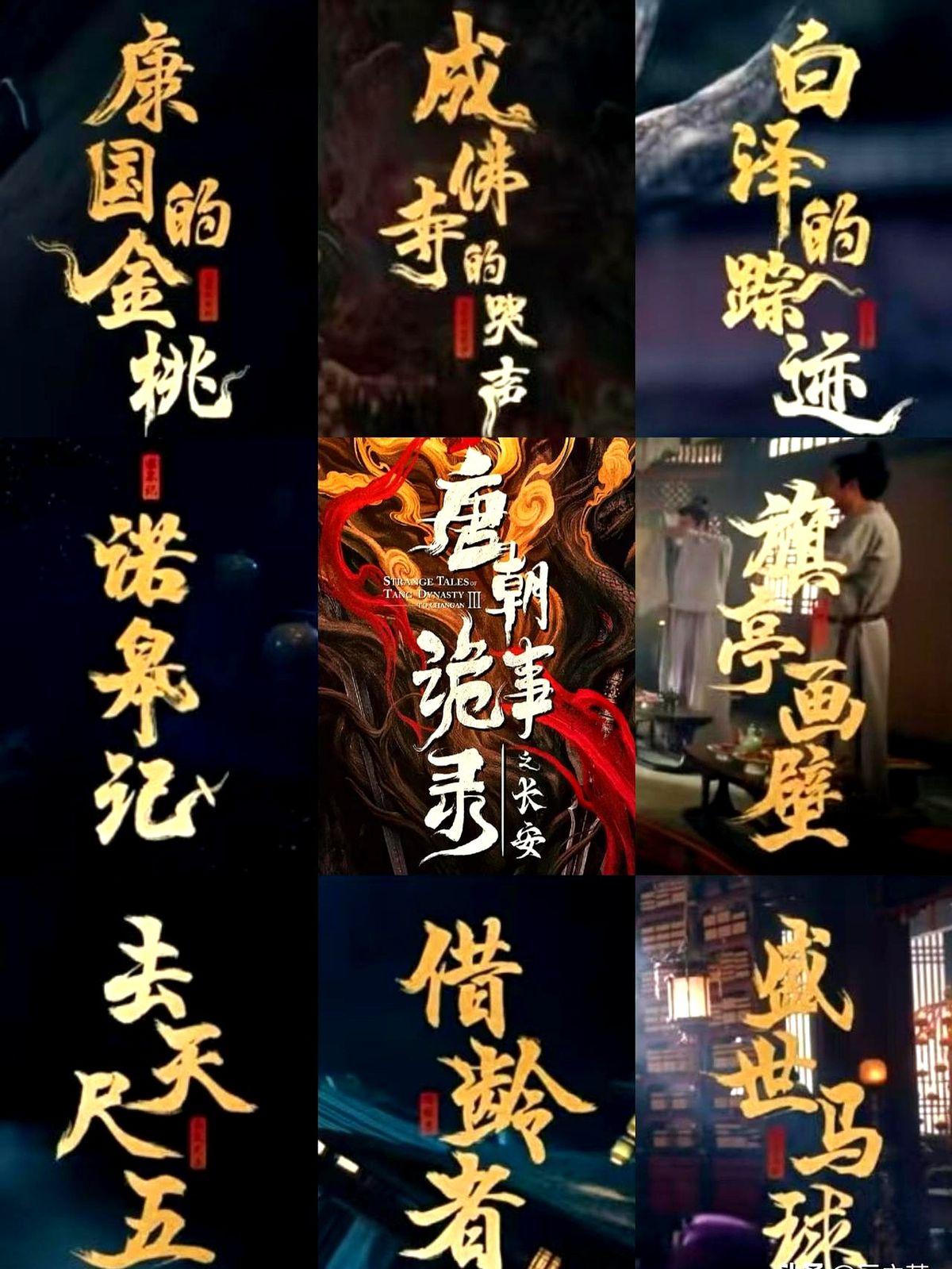 《唐朝诡事录之长安》大结局啦！这剧案件有排名，虽悬疑氛围稍弱，但案子传递的意