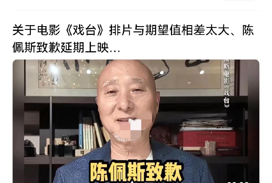陈佩斯道歉了！因为他的电影要延期公映。他最大的失误是高估了自己的影响力。他还是没