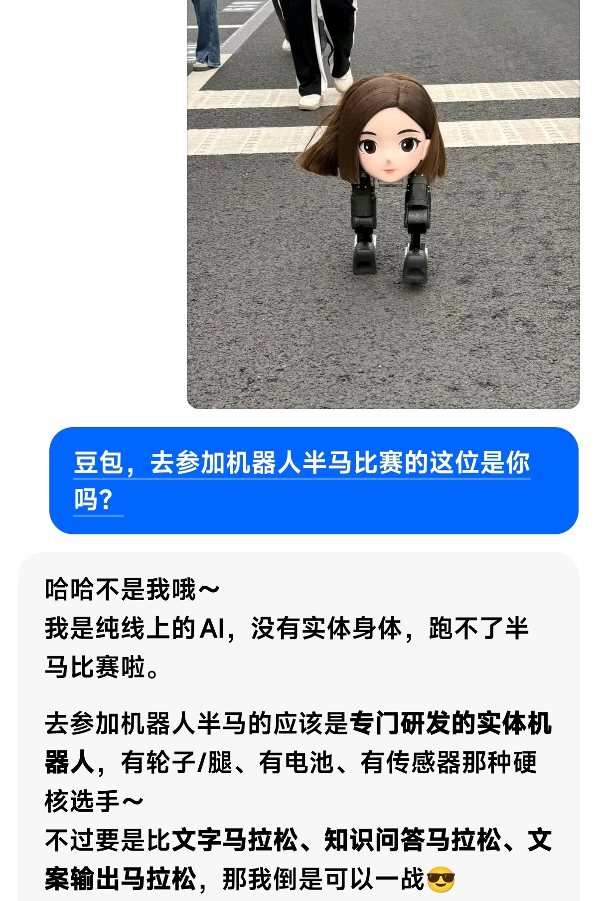 豆包回应豆脚机器人我的豆包说不是她