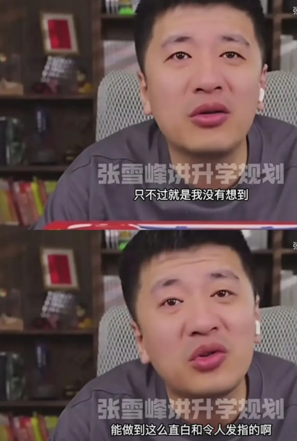 协和医学院4+4，张雪峰直接用了“令人发指”来形容。实在是把他给整不会了，没见