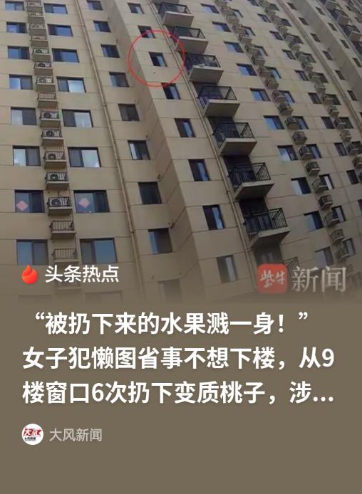 北京通州，36岁女子7月28日收拾出家中存放的6个变质桃，懒得走楼梯下楼，借9层