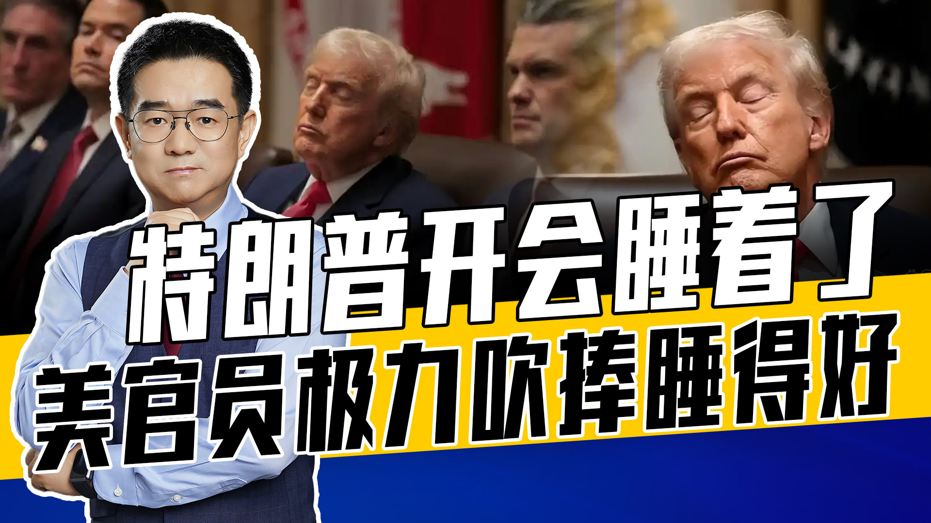 特朗普开会觉得无聊，鲁比奥等官员彩虹屁为总统遮羞，一切都完美