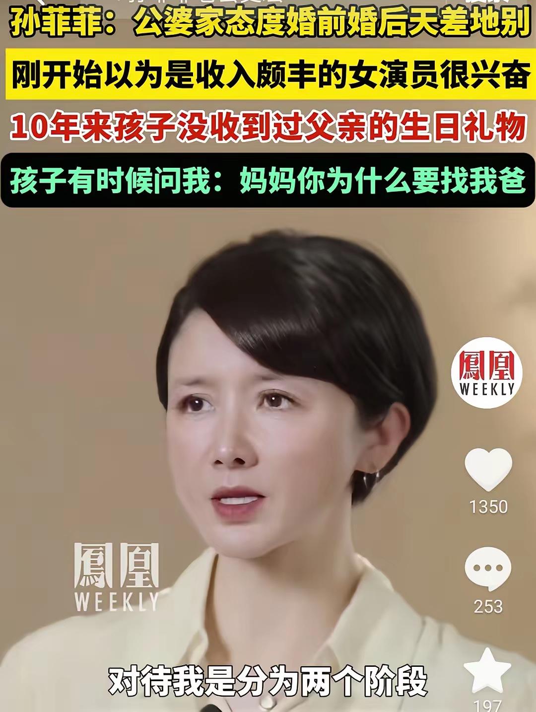 孙菲菲这段采访真的把婚姻里的“现实”扒得明明白白。刚结婚时，婆家因为她是女演员