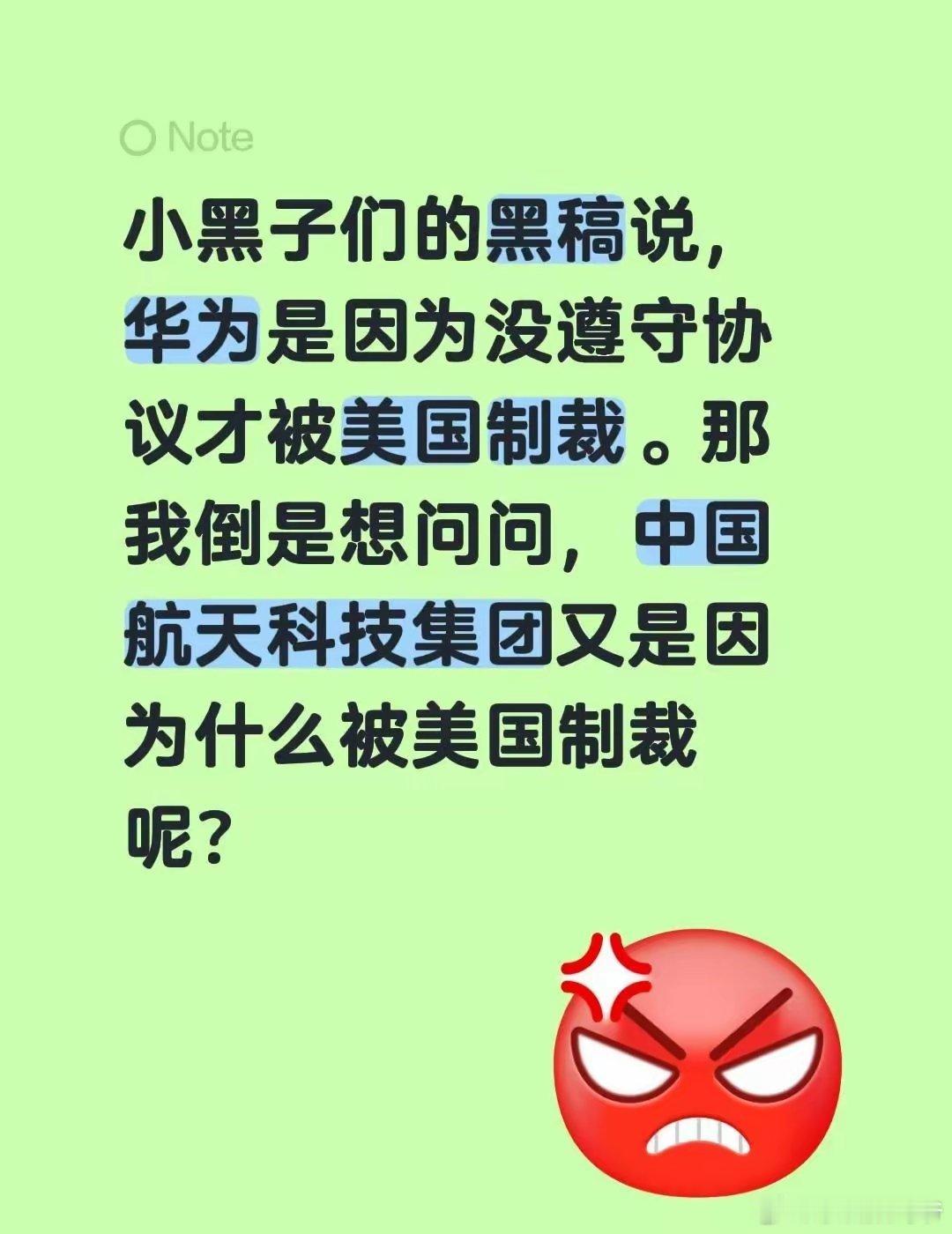 小黑子们的黑稿说，华为是因为没遵守协议才被美国制裁。那我倒是想问问，中国航天科技
